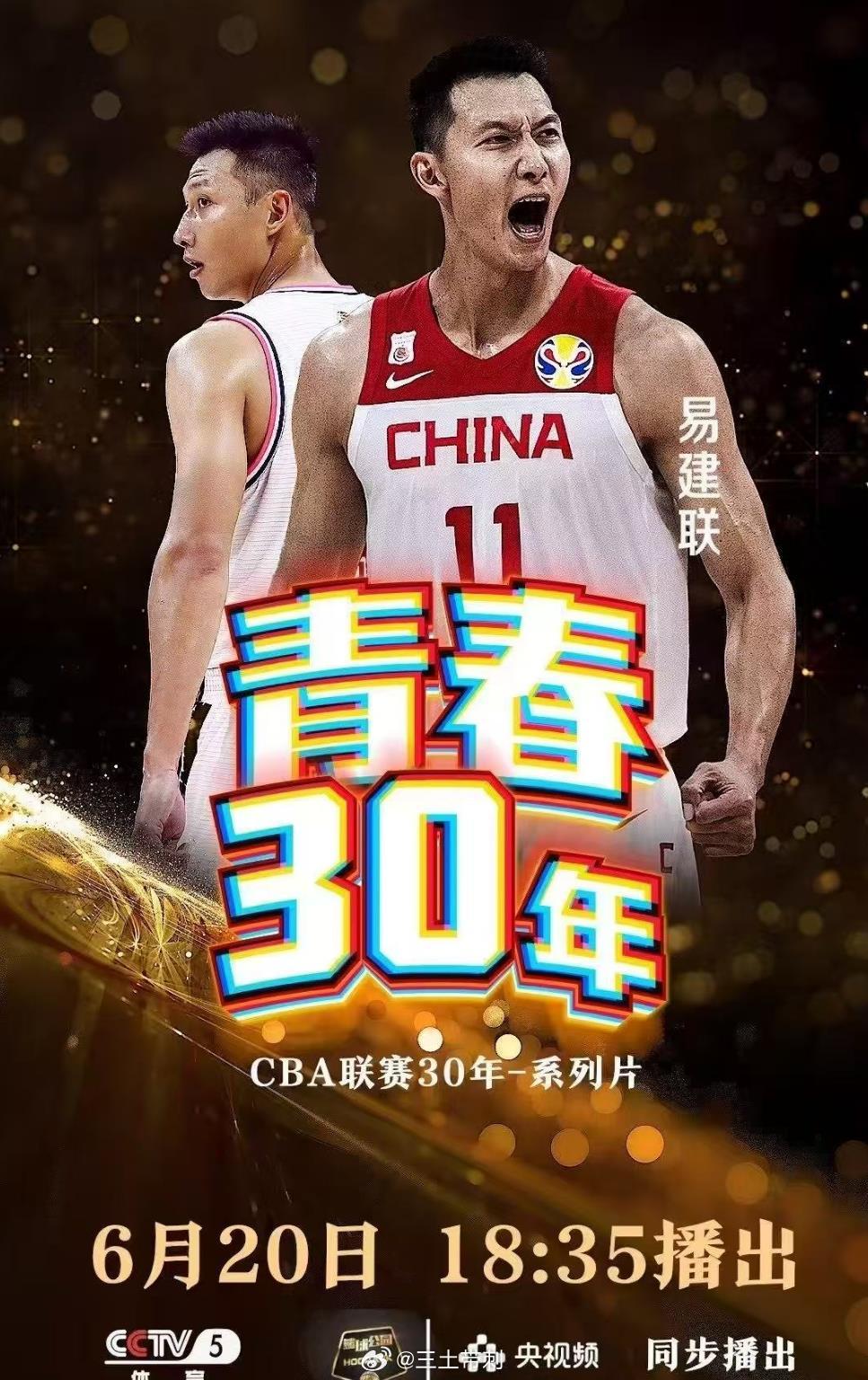 看来易建联的丑闻还是影响很大！原本央视要在20号晚上《篮球公园》节目将播出CBA联赛30年系列片《青