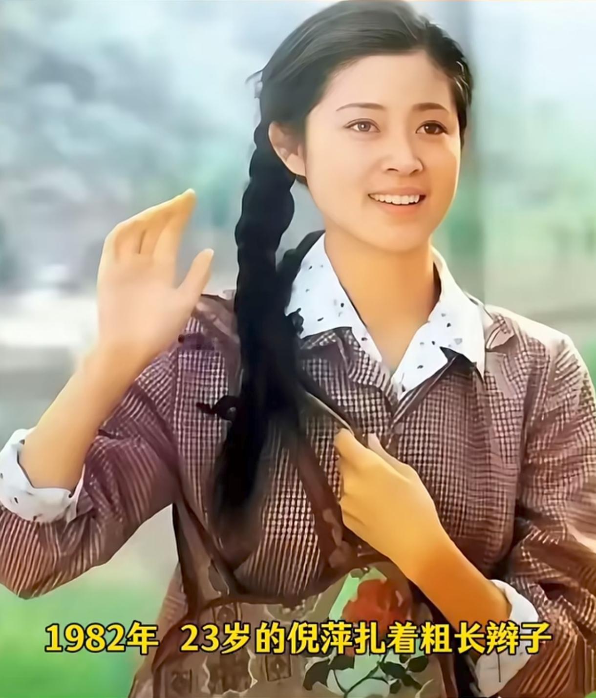 1982年，23岁的倪萍梳着乌黑粗长的麻花辫，一身简朴衣裳也掩不住她逼人的灵气。