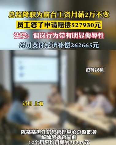 上海，陈某从总监沦为前台，月薪仍是2万不变。但在巨大的心理落差与尊严冲击下，他要