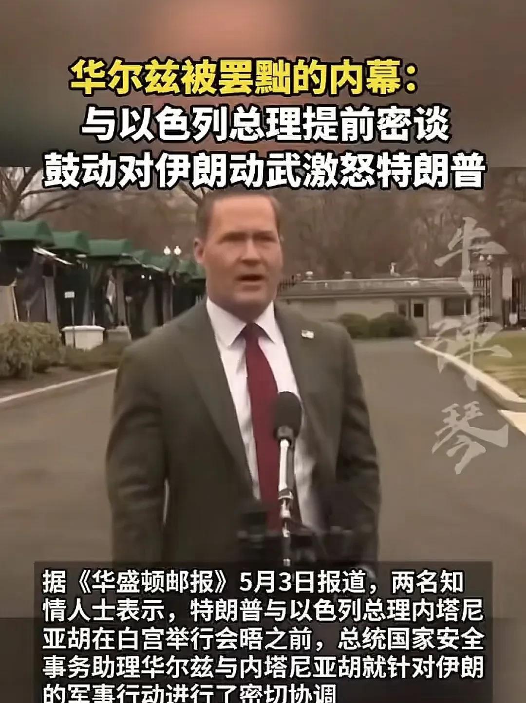 当地时间5月3日，根据白宫传递的消息披露，美国国家安全总统事务助理华尔兹，在5月