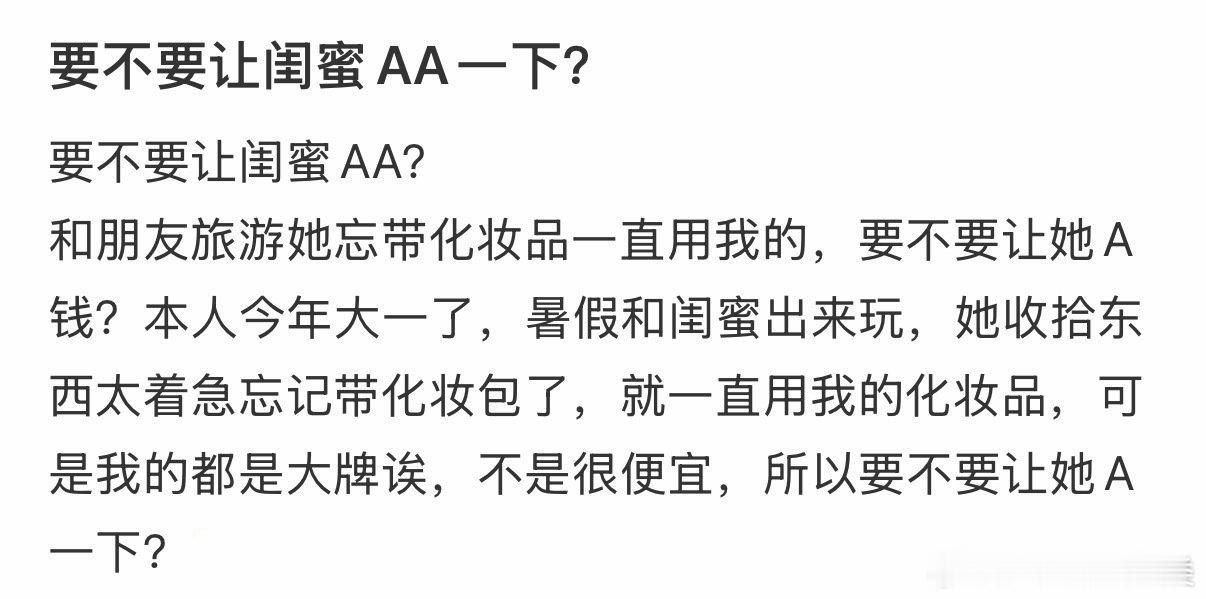 要不要让闺蜜AA一下