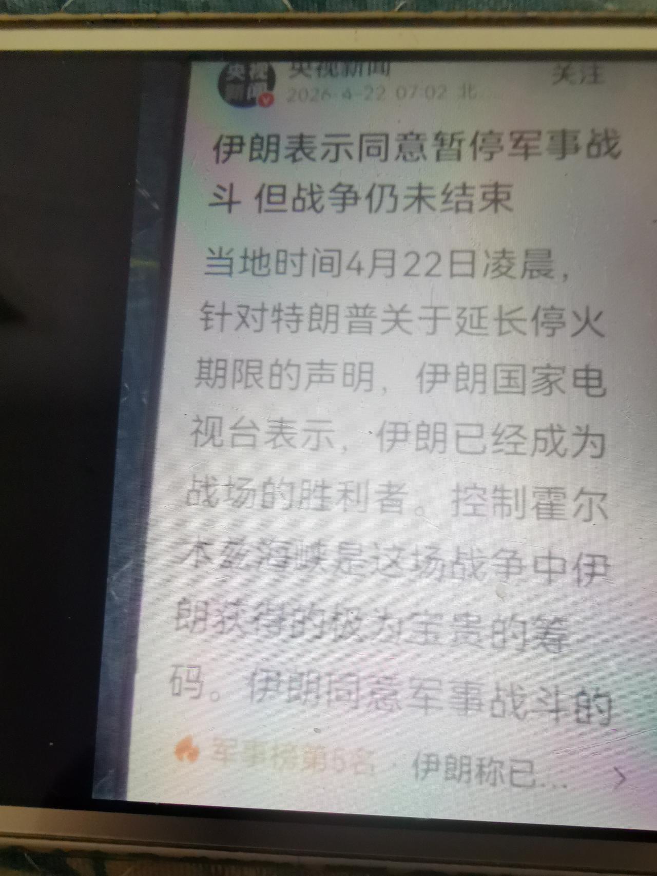 伊朗国家电视台4月21日终于给了全世界人民一个满意而欣喜的答复：伊朗用沉重的代价