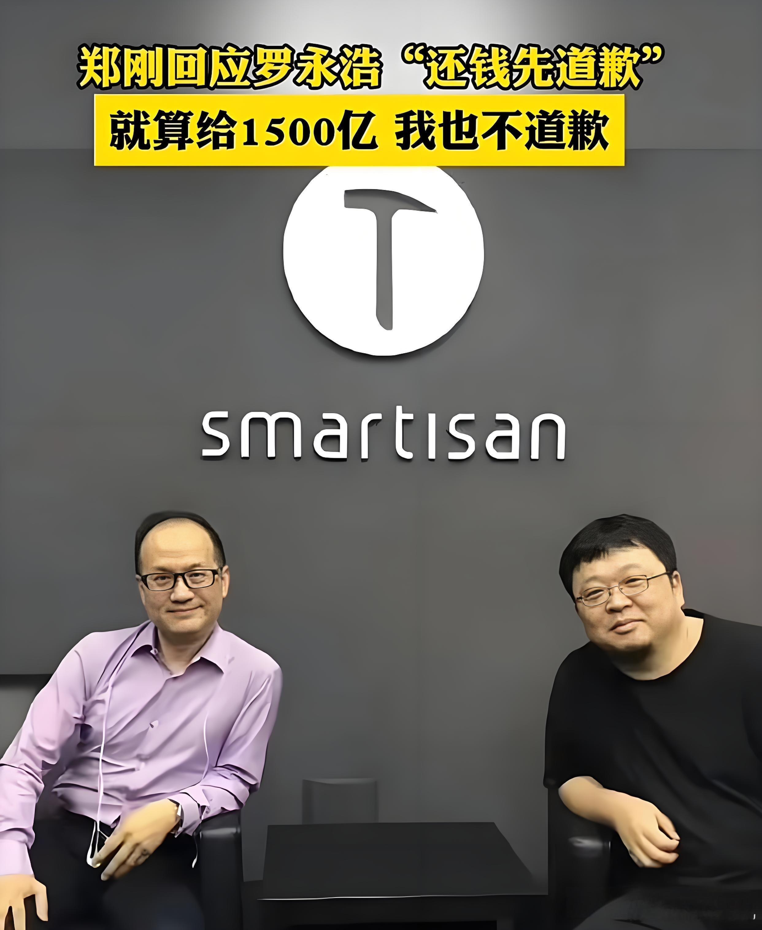 #罗永浩称俞敏洪卖劣质溜溜凳#罗永浩和郑刚这笔钱源头是‌2018年锤子科技向紫辉创投的1500万元公