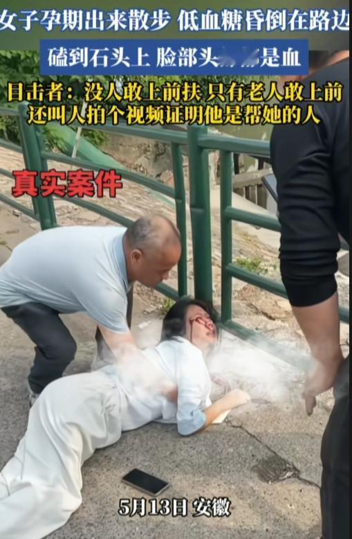 大爷真是好心人！安徽，一女子孕期独自出来散步，低血糖昏倒在路边，头部磕到石头