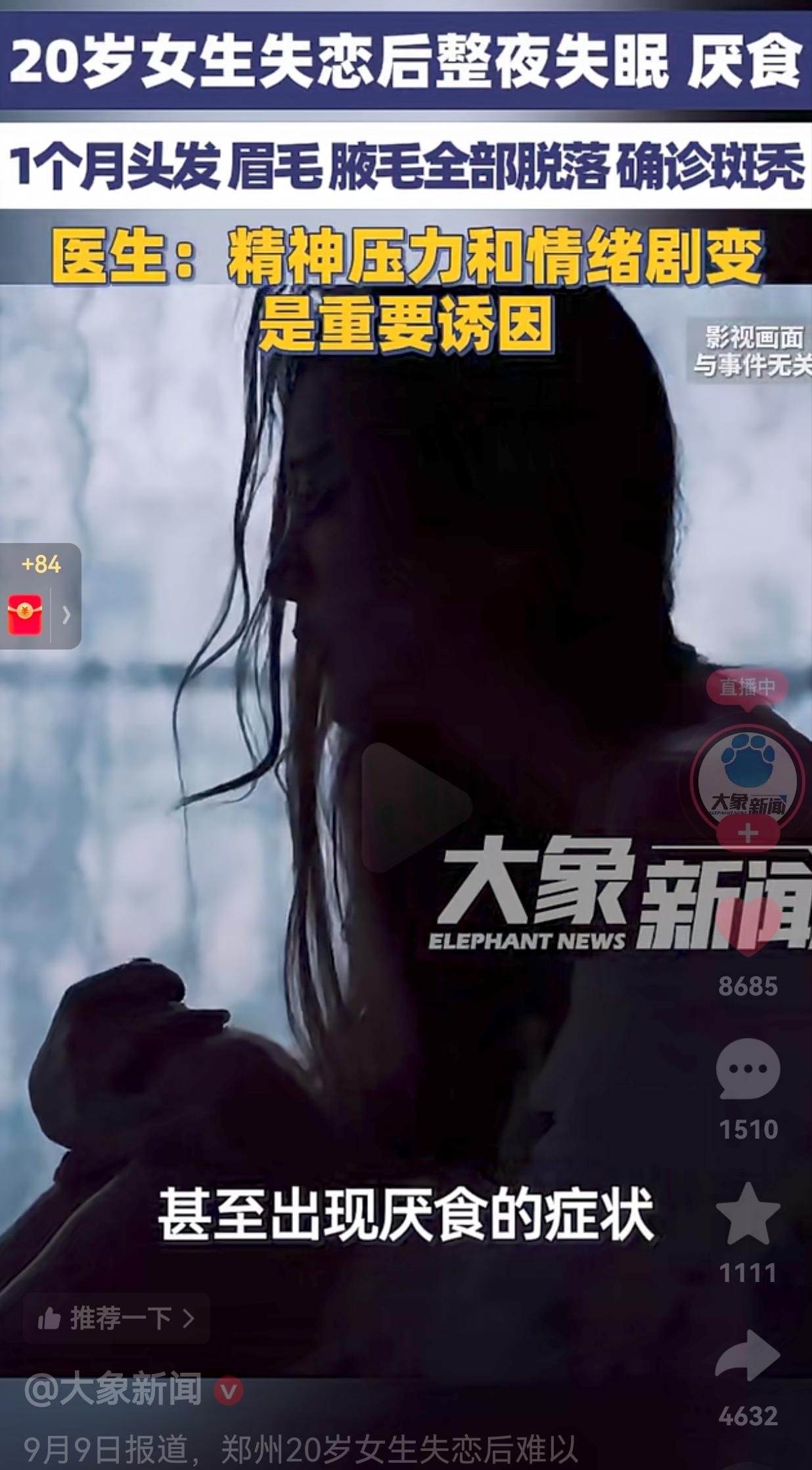 太悲催了！河南郑州，一位20岁的女生因断崖式分手，一时间承受不了，整夜失眠，精神