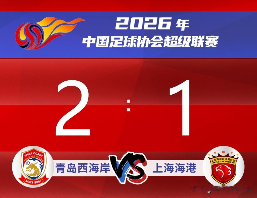 青岛西海岸2-1海港，黄博文赛后放话太提气！赛后发布会上，作为青岛西海岸代理