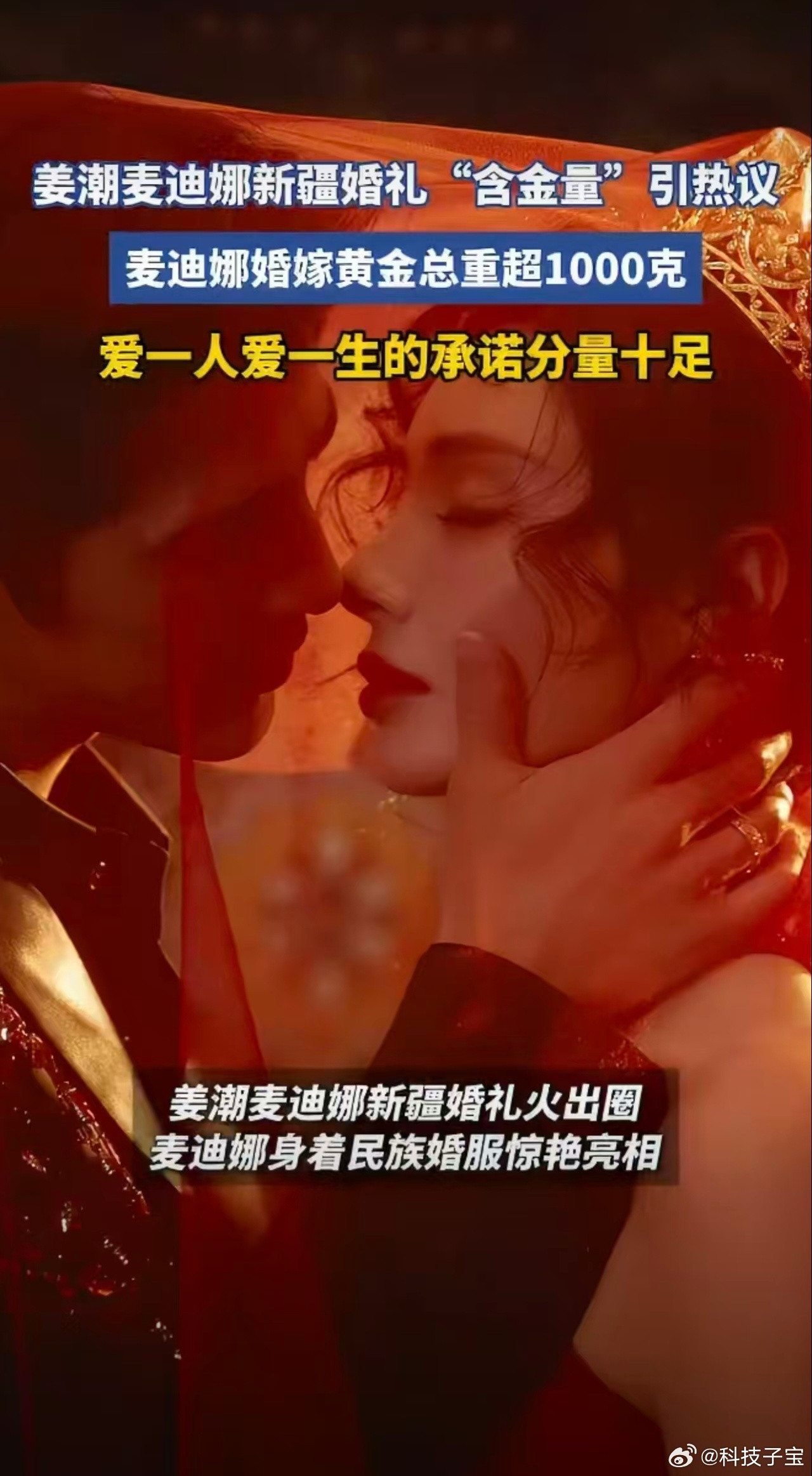 姜潮麦迪娜新疆婚礼含金量太高了珍贵的从不是耀眼的首饰，而是愿意为对方兑现仪式的心
