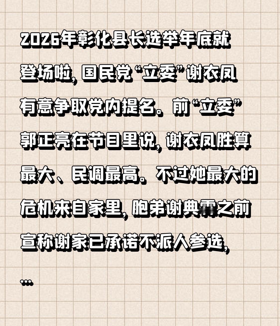 2026年彰化县长选举年底就登场啦，国民党“立委”谢衣凤有意争取党内提名。前“立