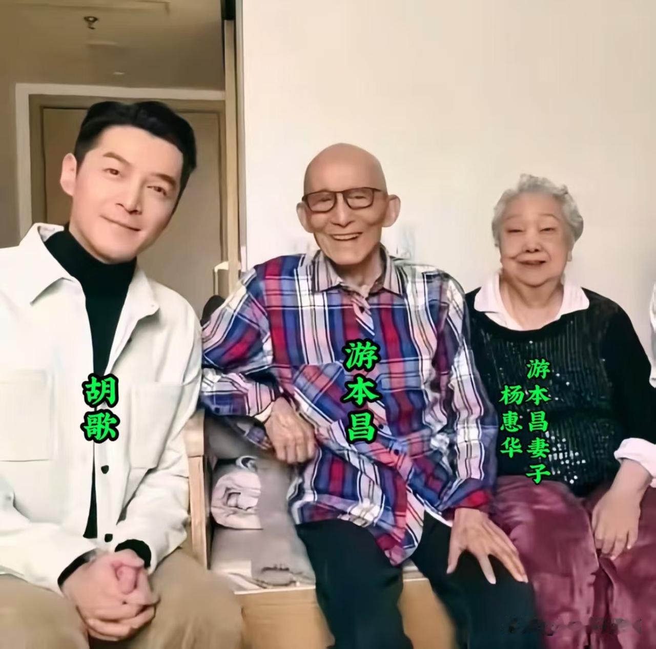 昔日的游本昌老师、杨惠华阿姨、胡歌，在一起珍贵的留影。戏里戏外都是情分，老艺术