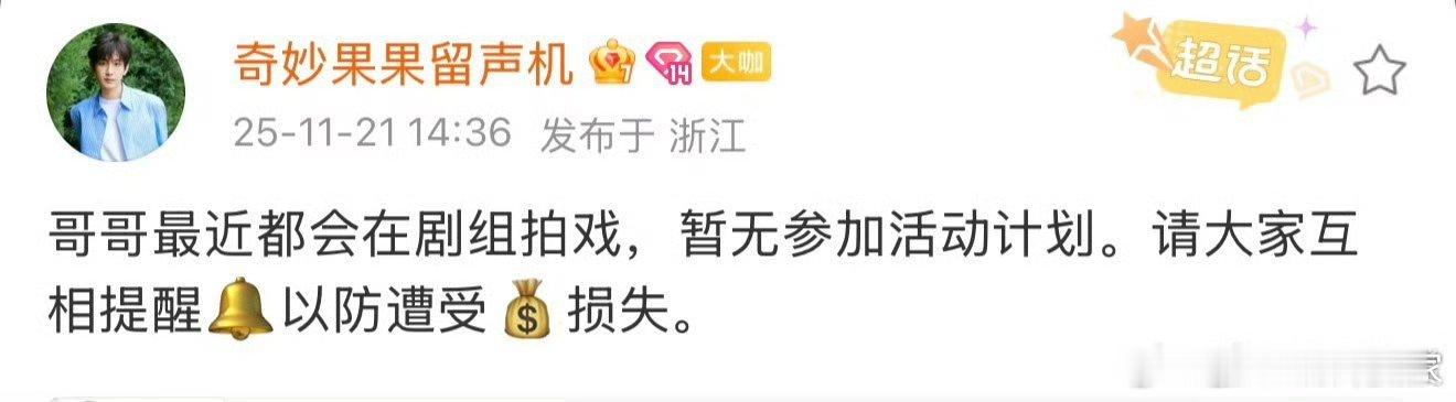 成毅暂无参加活动计划成毅对接发文称成毅暂无参加活动计划，专心拍戏中来看要播的长