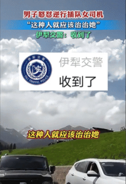 都是给惯得！新疆伊犁，一女司机非要逆行插队，导致对向车道的车辆过不来，可她却还不