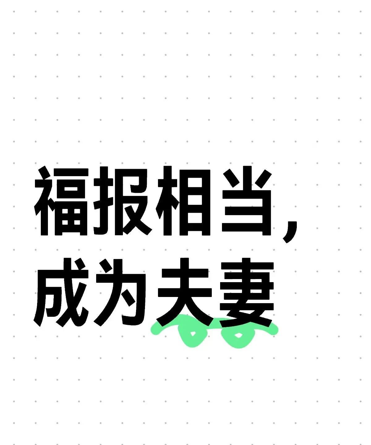小时候常听大人说：“百年修得同船渡，千年修得共枕眠。”那时不懂，只觉得是句好听的