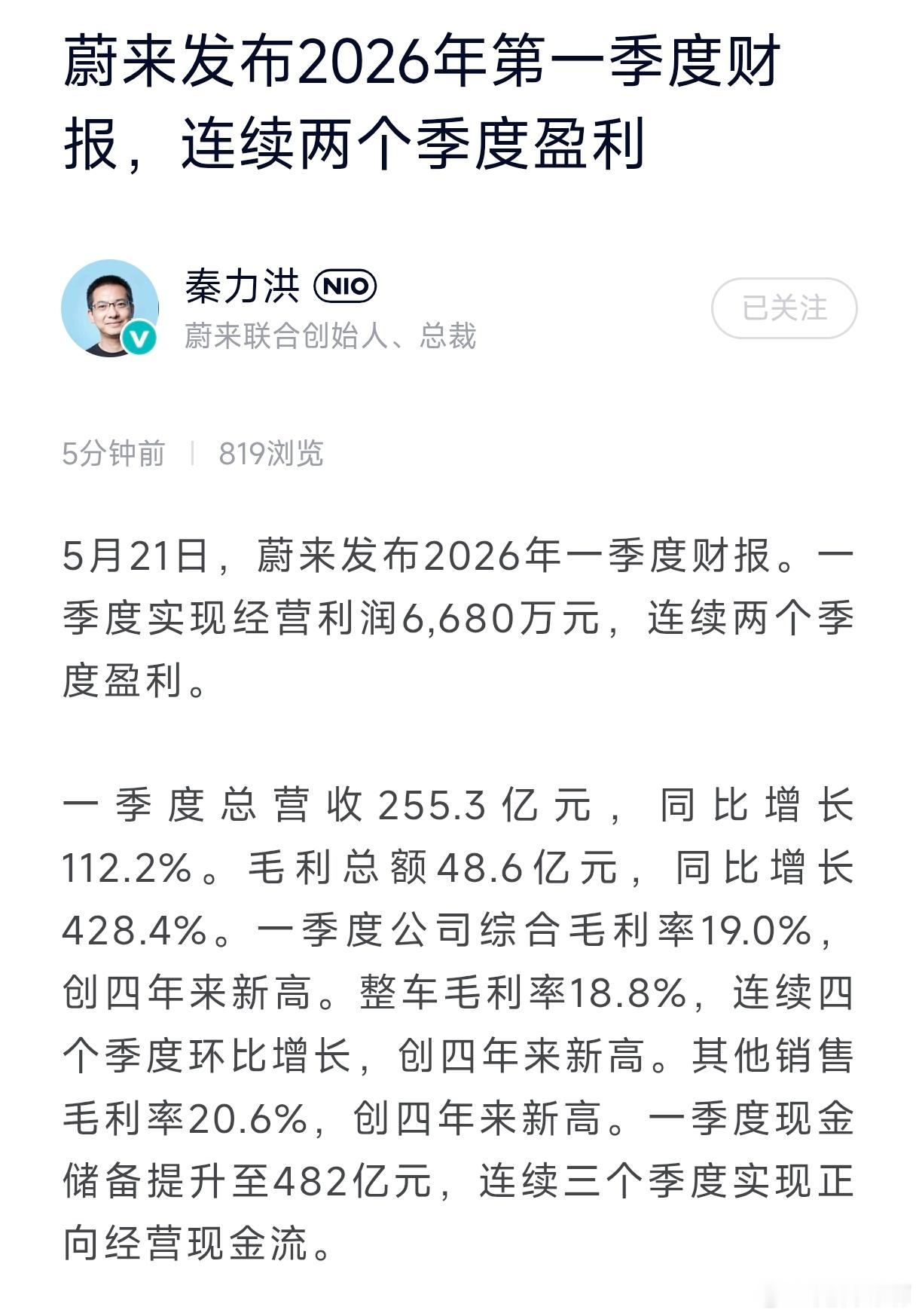 蔚来连续2个季度盈利！！！2026年5月21日，蔚来发布2026年一季度财报。一
