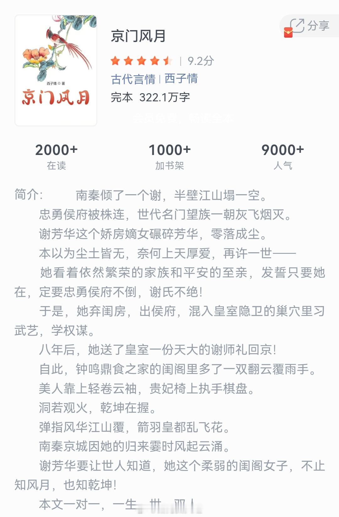 《京门风月》作者：西子情南秦倾了一个谢，半壁江山塌一空。忠勇侯府被株连，世代名门