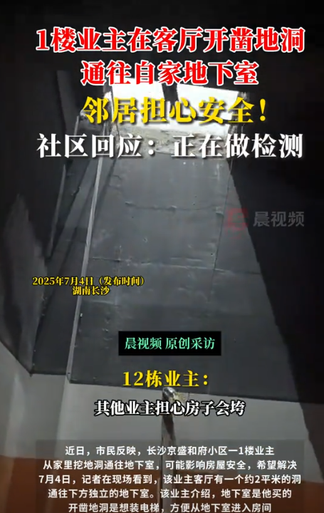 “吓死人了！”湖南长沙，某小区的一楼住户竟然在自家客厅地板上硬生生地凿出了一个大