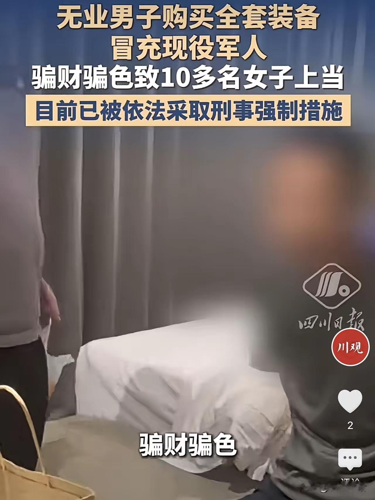 假扮军人和十几名女性发生关系，并且骗取钱财和感情，青岛的一名男子一直没有固定的收