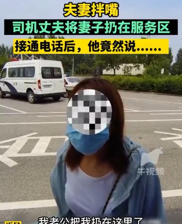 安徽，女子打电话报警，称自己被老公扔在了服务区，不料，联系到女子的老公，却得到了
