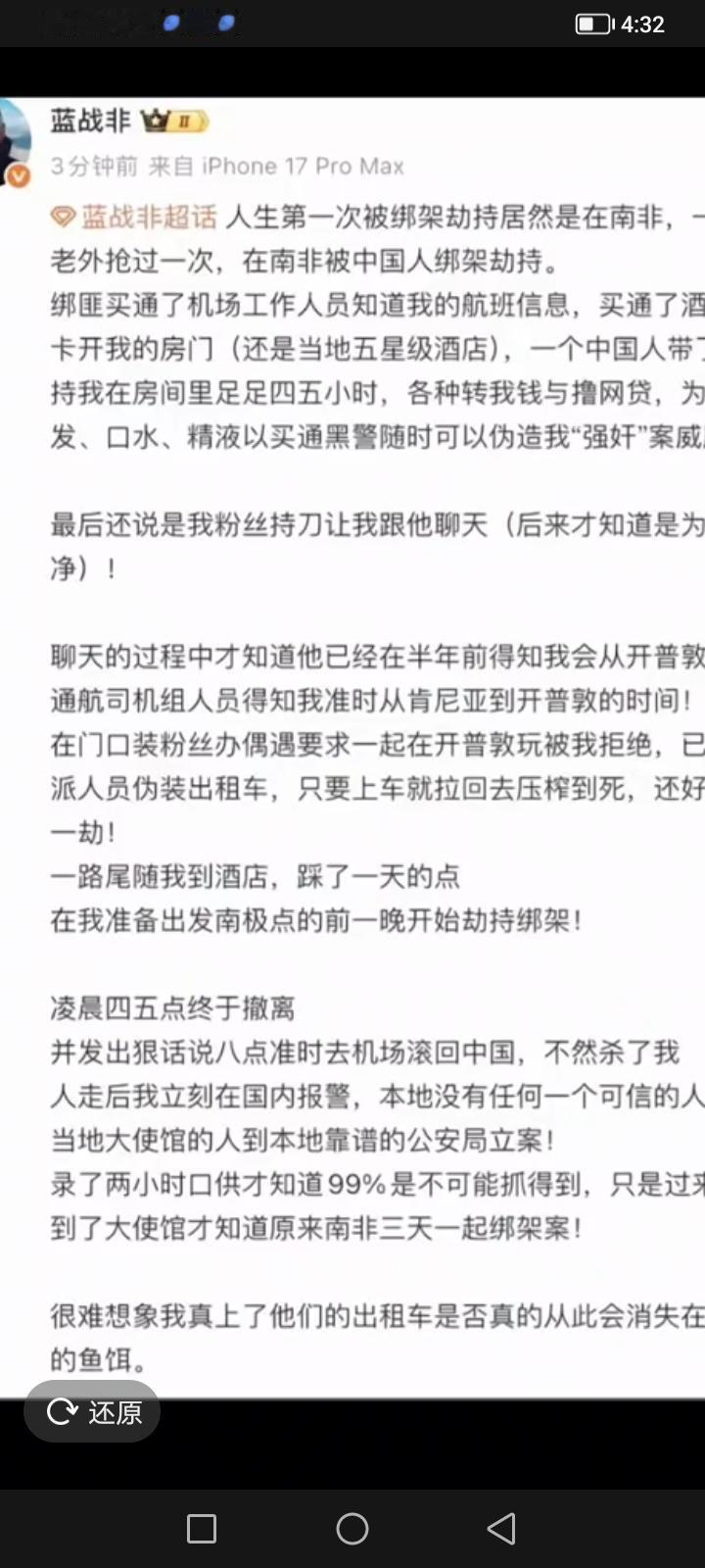 昨天看到蓝战飞在南非开普敦某酒店遭敲诈勒索的信息，今天早上再次搜索看了一下，这次