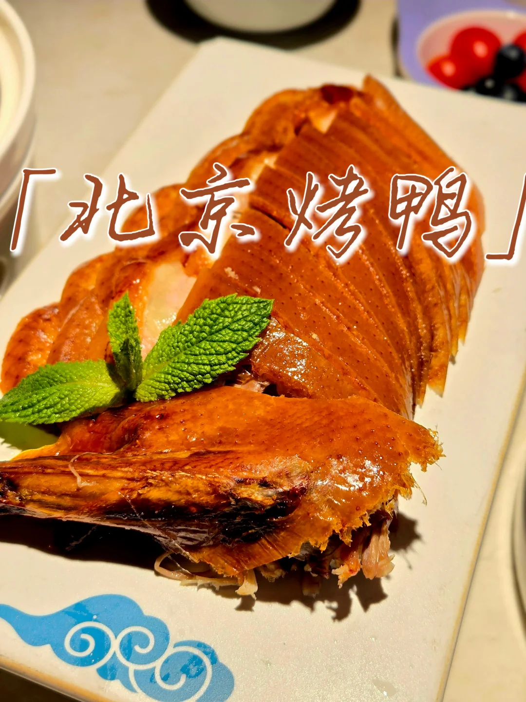 🥢北方菜～被北京烤鸭和酱骨架硬控！