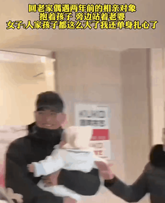 “扎心了！”男子抱着一岁的娃，偶遇了去年相亲的女孩。女孩惊讶的张大了嘴巴问：