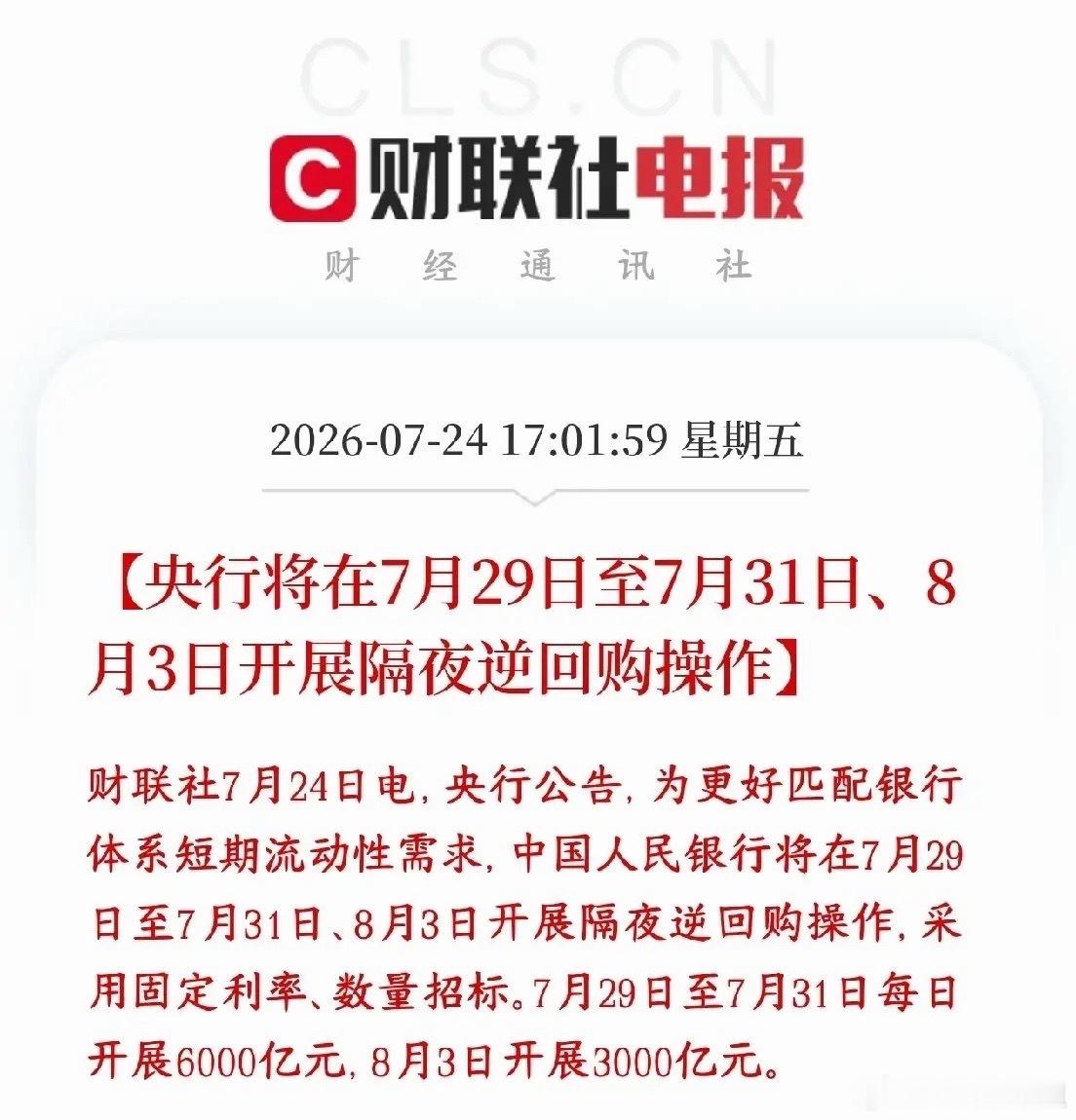 A股大跌后，央行释放利好，连续真金白银的释放流动性央行公告：将在7月29日至7月