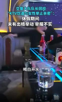 这事把我看笑了！云南一位交警队长，休假期间和朋友去KTV聚聚，喝的是茶水，结果被