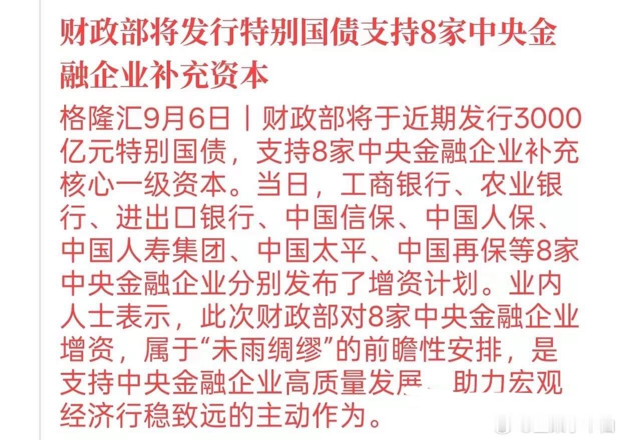 周一早上起来，消息已经刷屏了财政部3000亿特别国债，同一天官宣，8家中央金融企业集体增资。总盘子不
