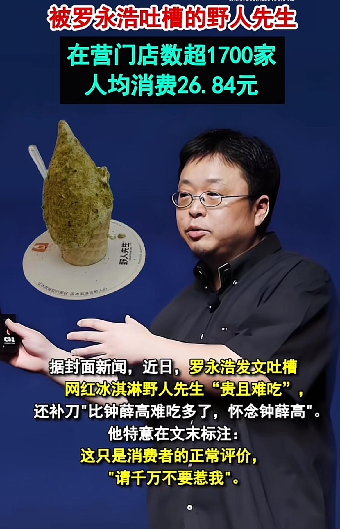野人先生不会公开回应罗永浩，因为完全没有必要，如果罗永浩炮轰野人先生冰淇淋用料不