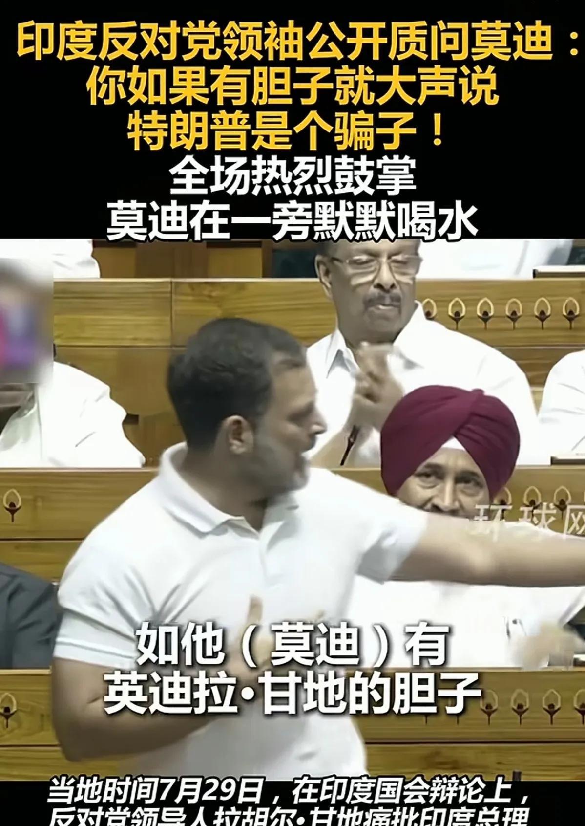 莫迪被反对党领袖公开质问，哑口无言，只能战术性喝水。这位反对党领袖问的问题太刁