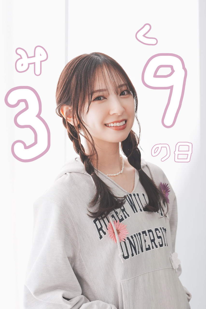 みく「今日は3月9日、みくの日！ミーグリなどで何かするのー？とたくさん質問いただ