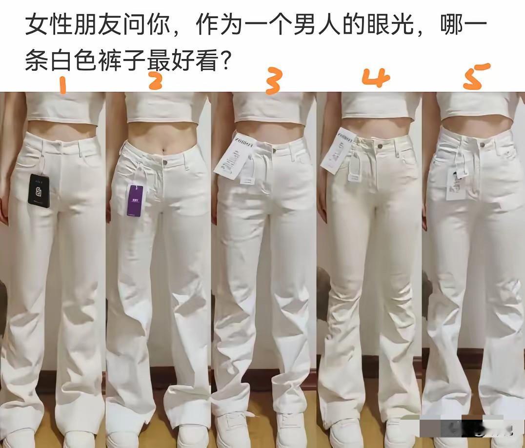 从男性眼光来看，哪一条白裤子最好看？