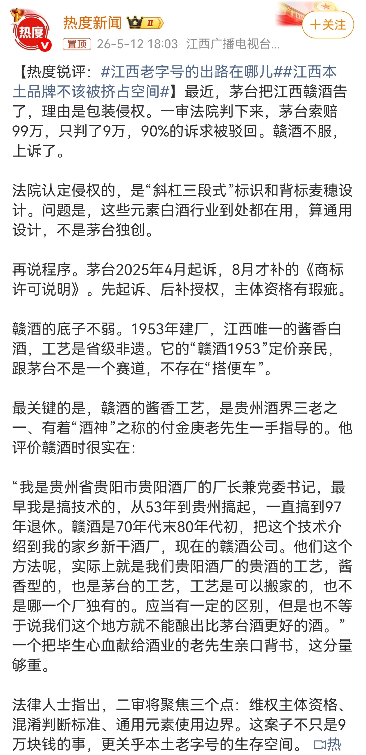 日前，茅台起诉赣酒包装侵权，一审仅判赣酒赔偿9万元、驳回茅台九成诉求，赣酒不服已