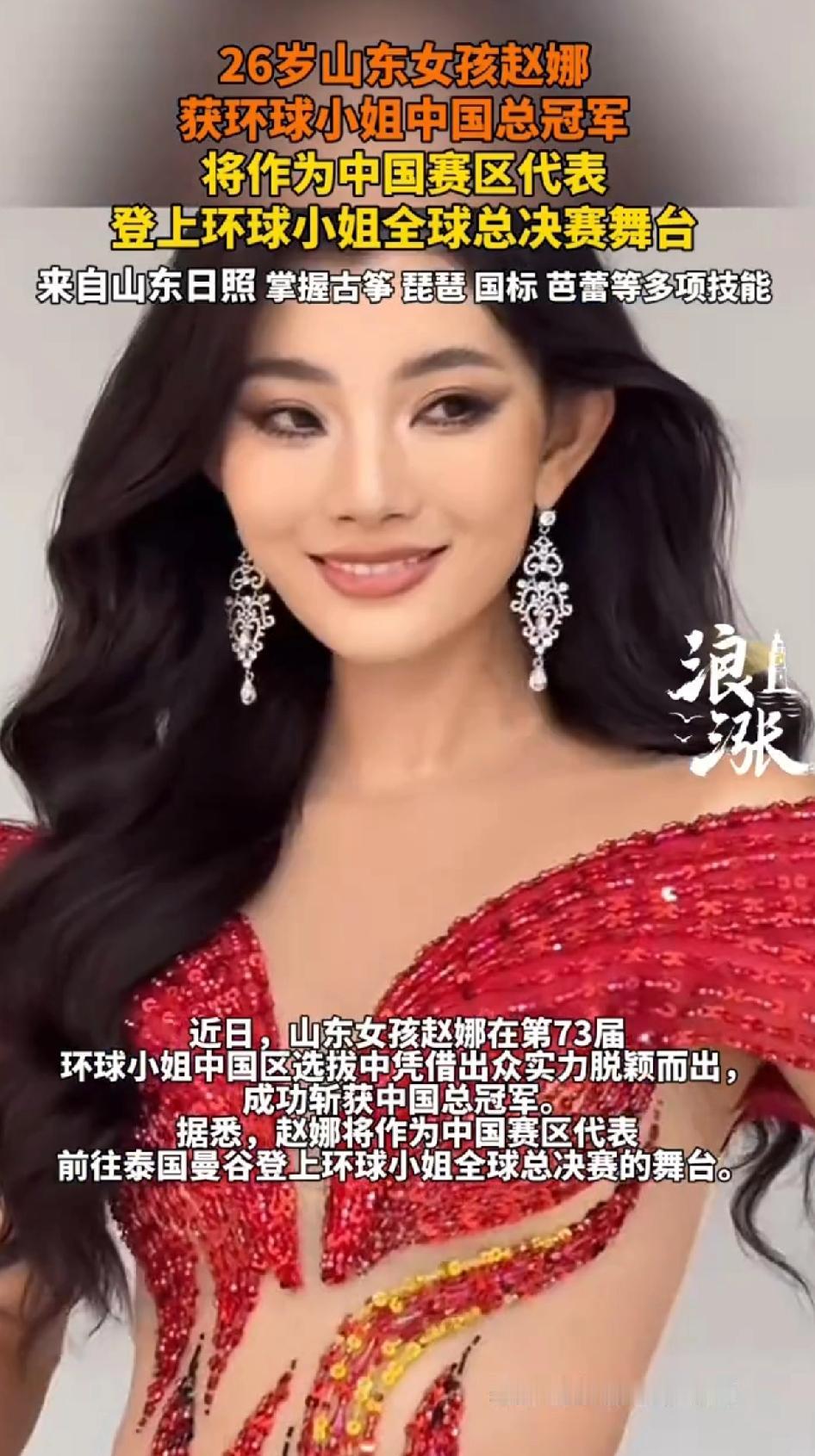 26岁山东女孩赵娜获环球小姐总冠军这位来自孔孟之乡的姑娘在第73届环球小姐中