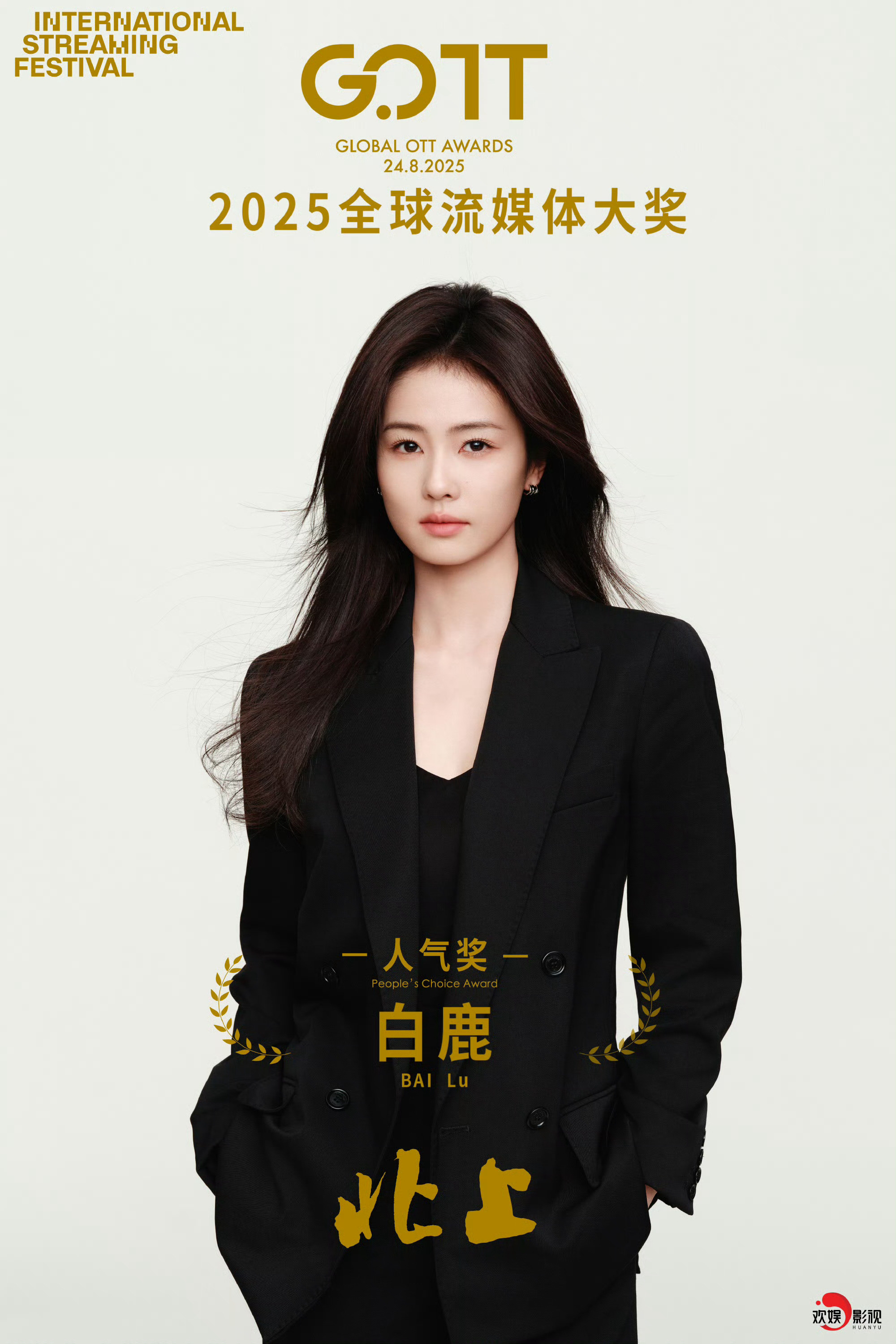 白鹿主演的北上这两天爱奇艺站内热度一直在涨，好剧真的不会被埋没。这剧播的时候一开
