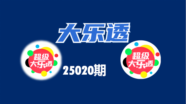 25020期大乐透: 用四组选号法、杀号12个, 定二胆、组合8+3