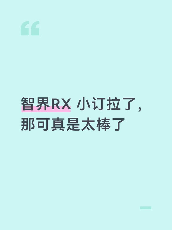 智界RX小订拉了，那可真是太棒了。RX到现在也没发预售战报说明预售订单量很少，我觉得这是个好事预售阶