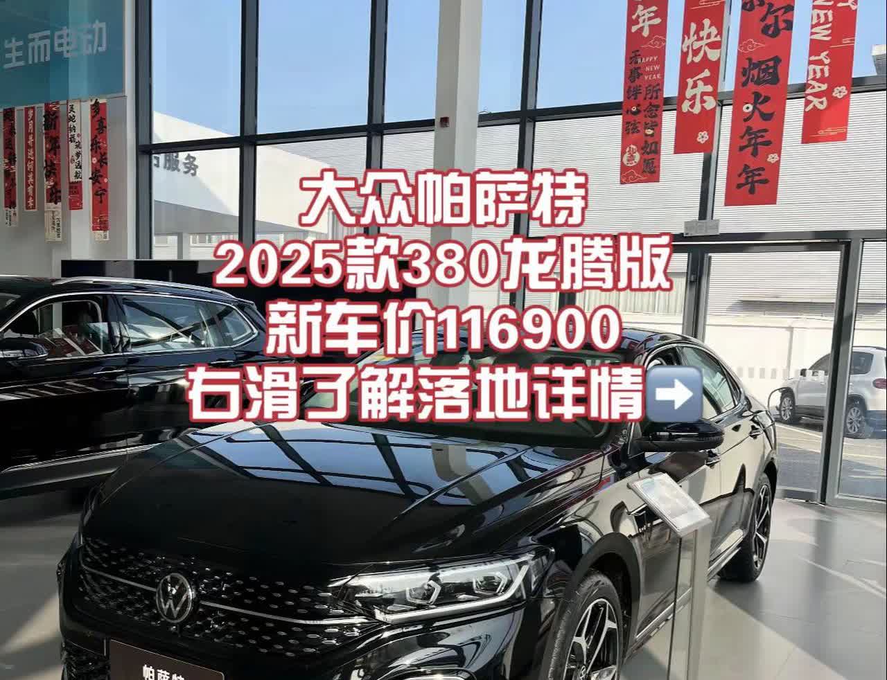 大众帕萨特380龙腾版。