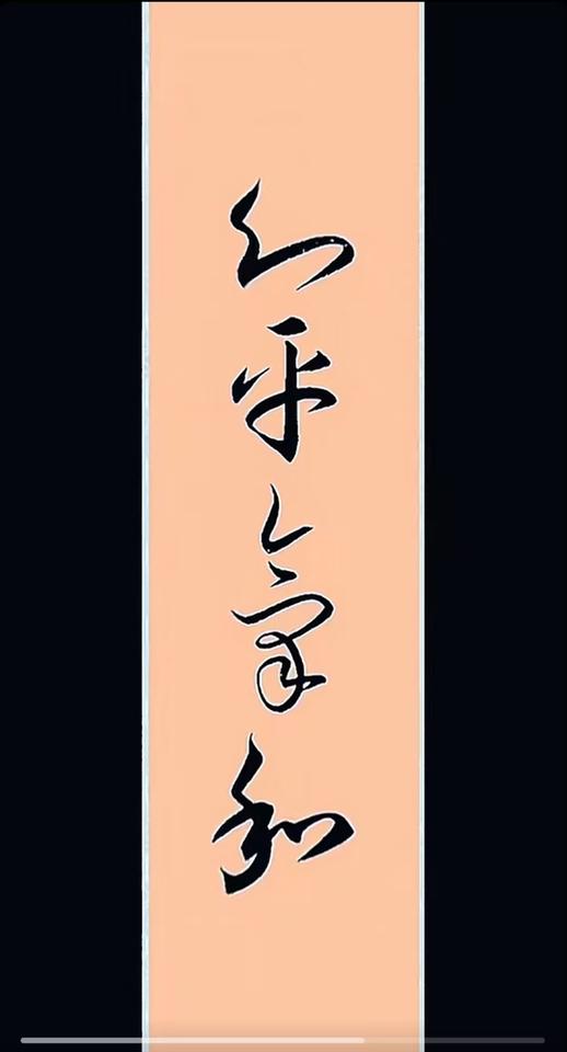 书法不仅是一种艺术形式，更是一种心灵的寄托和自我表达方式。它最大的乐趣就是在于独