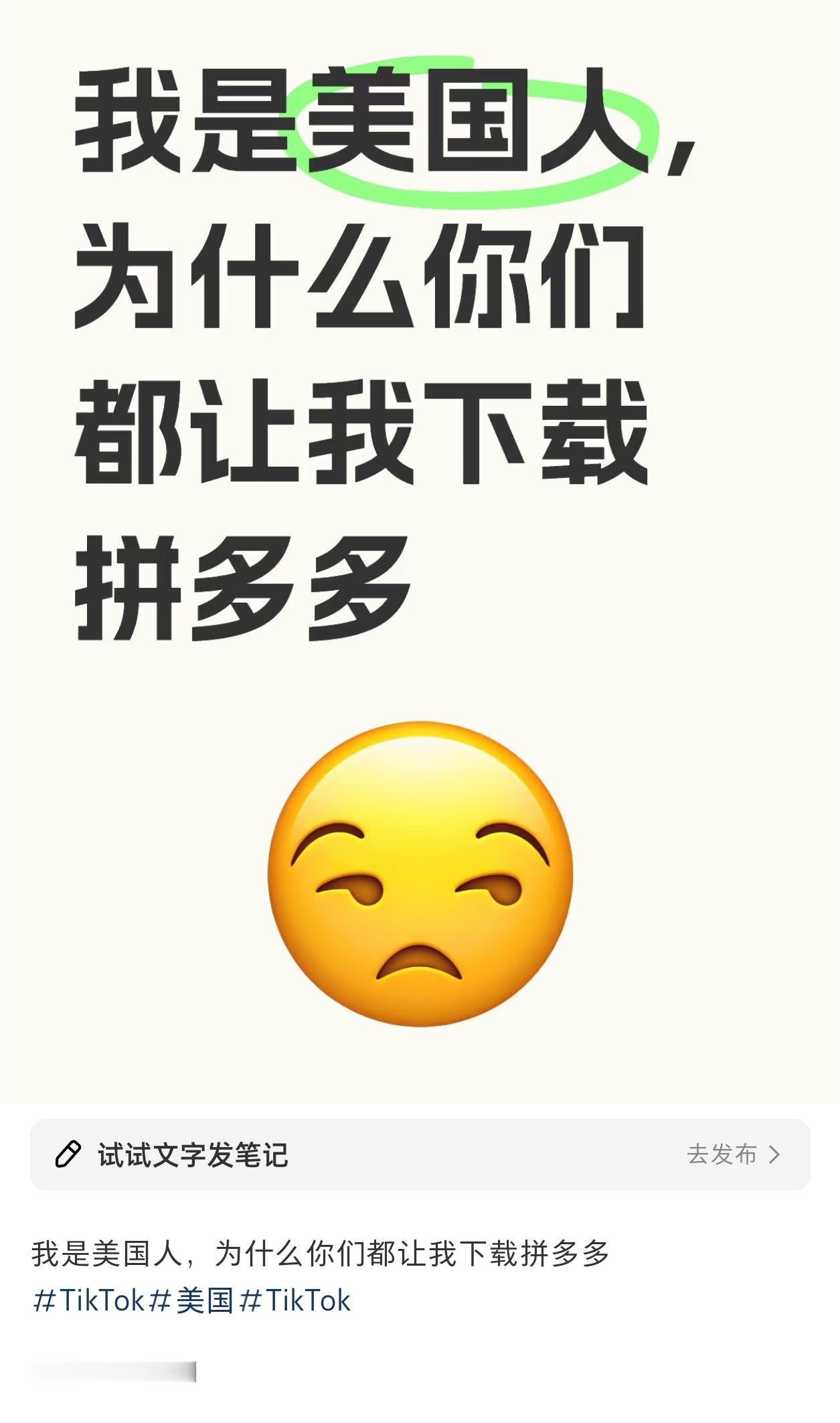 TikTok难民来啦在红薯看到最好笑的一条段子：你先别下载pdd，等我来邀请你