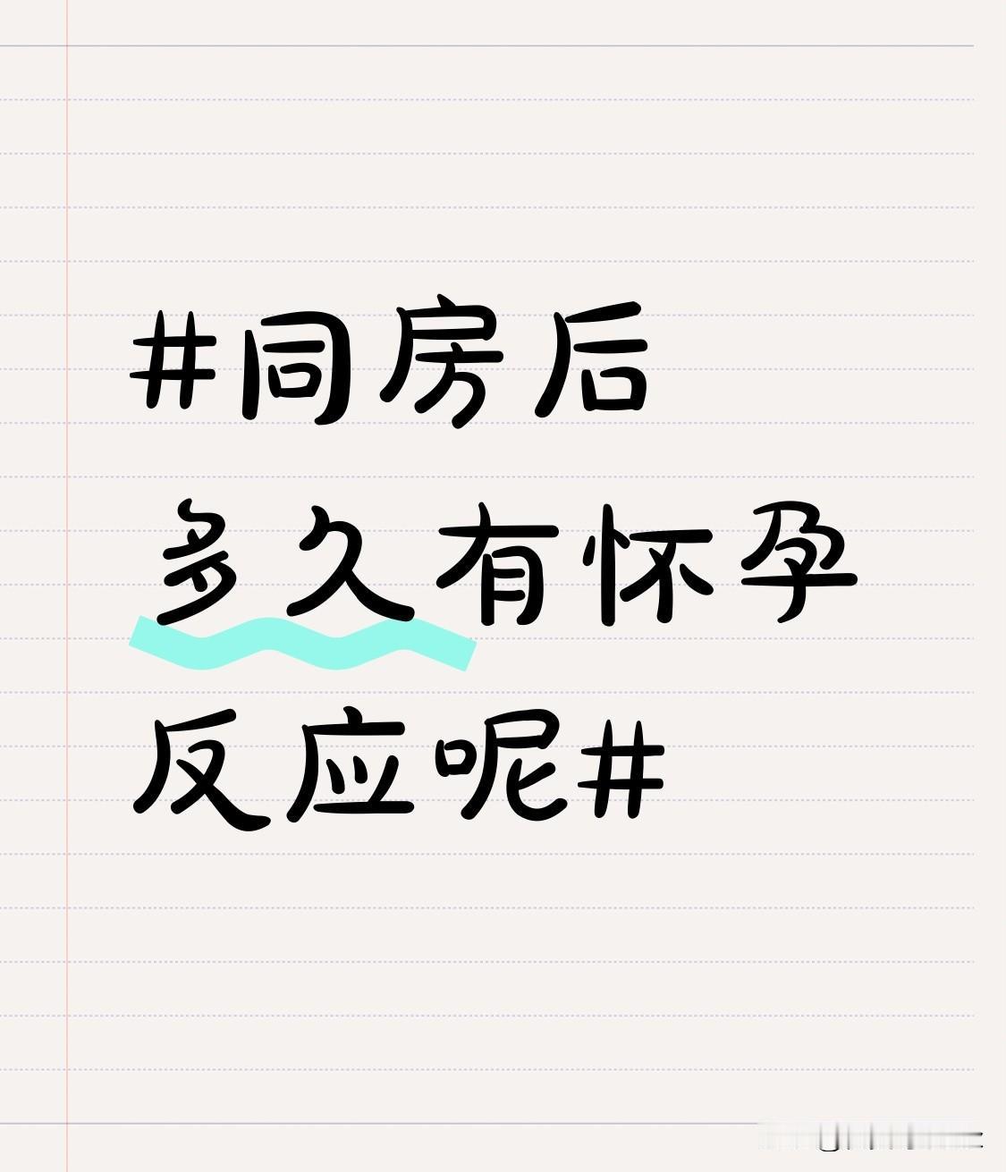 之前身边好几个备孕的朋友凑一起聊这个话题，有人同房后第5天就天天喊自己恶心犯困，