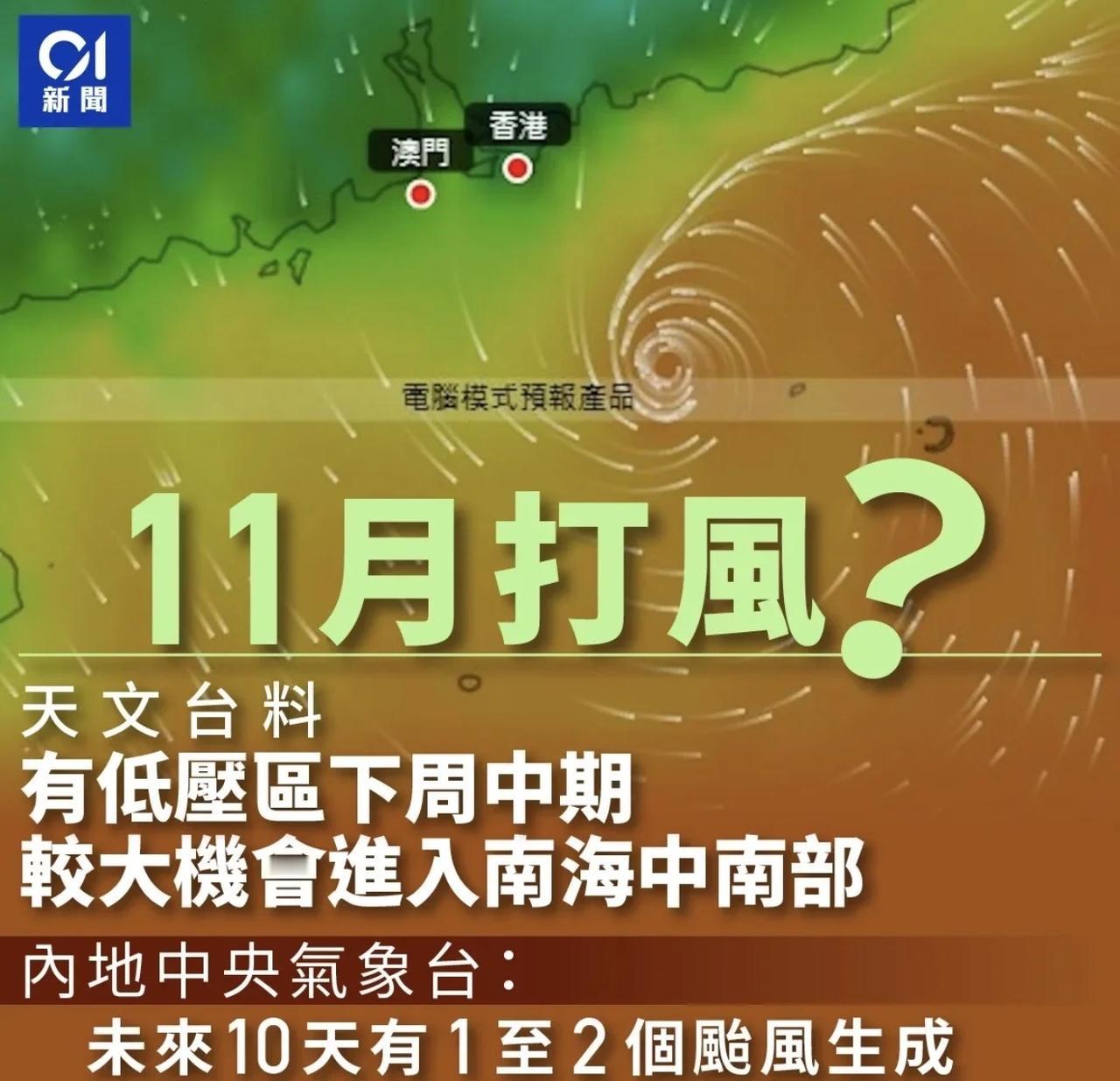 11月还要打风？🌪️下周台风预备通知！万万没想到10月的最后一天，就先收