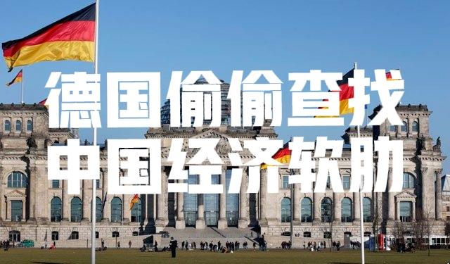 德国正在偷偷查找中国经济“软肋”德国自身经济“患病”，不诊断，不就医，不吃药，