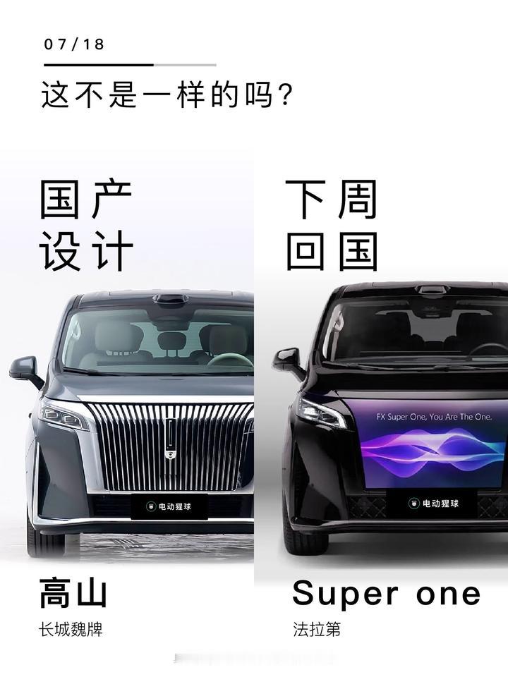 这不是一样的吗？贾老板的法拉第旗下品牌FX，首款MPV车型SuperOne发布