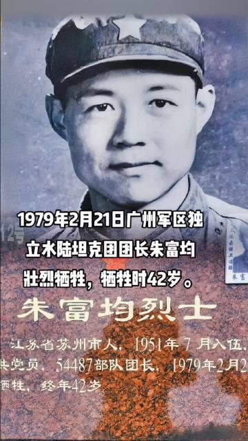 1979年对越还击战役中壮烈牺牲的坦克团团长朱富均烈士，终年42岁。​​​
