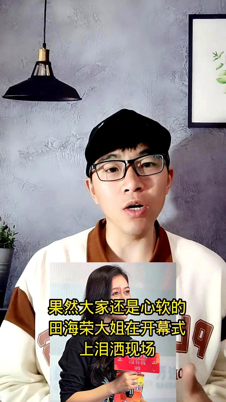 田海蓉的新电影感觉要逆袭了？田海蓉大姐在开幕式上那么一哭，大家伙的心就跟