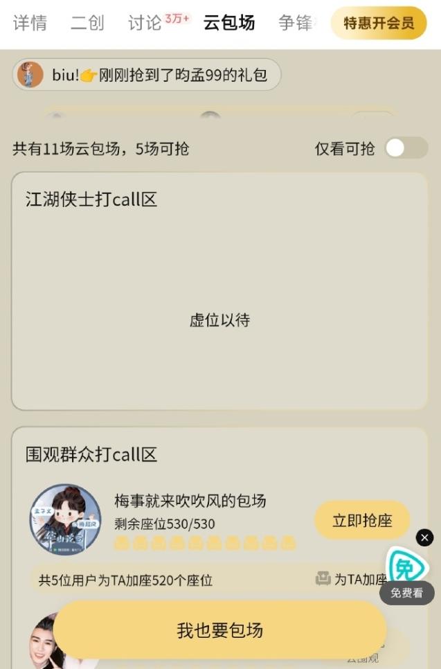 腾讯取消主创云包场《华山论剑》的主创真的没有云包场了，只剩粉丝自发包场了，一开