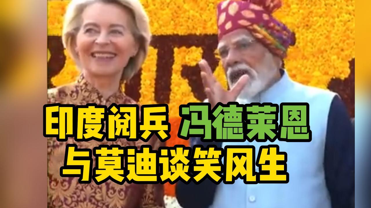 冯德莱恩这次要把欧洲栽到印度了。冯德莱恩跑去印度找存在感，结果估计是“赔了夫人