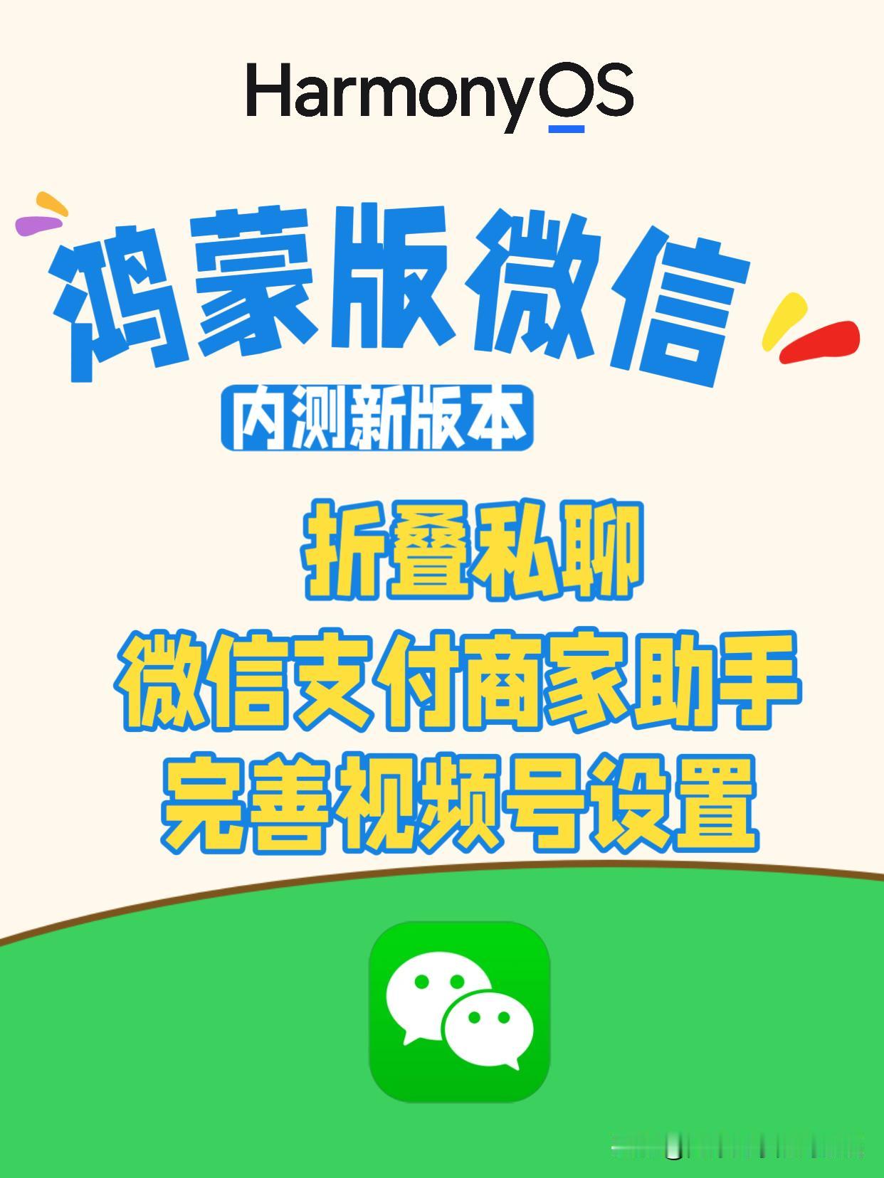 鸿蒙版微信内测新版本：支持折叠私聊。鸿蒙版微信开始内测新版本了，新版本新功