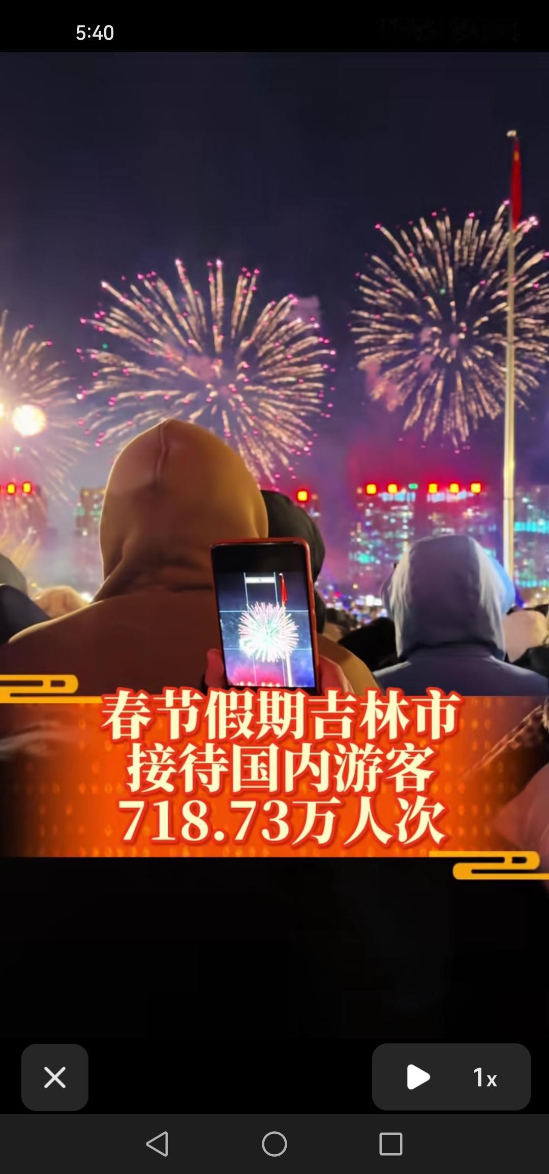 好消息！吉林市春节假期接待国内游客达718.73万人次，旅游消费高达76.34亿