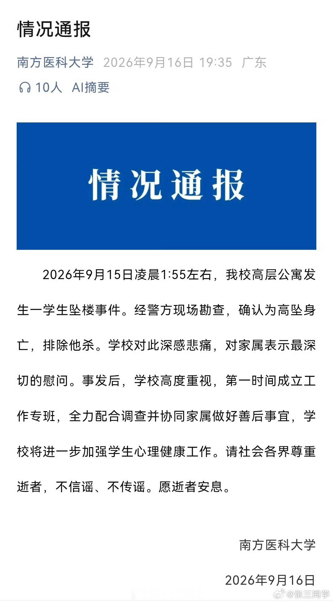 南方医科大学通报南方医科大学的通报，基本是废话——对于全网都在关心的坠楼原因，只字不提，是很难确定吗